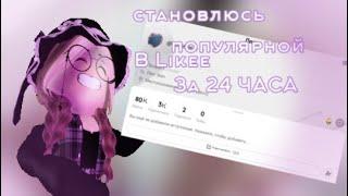 СТАНОВЛЮСЬ ПОПУЛЯРНОЙ В LIKEE ЗА 24 ЧАСА /ROBLOX/