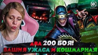 200 БОЙ УЖАСА И КОШМАРНОЙ БАШНИ + 20 НАБОРОВ ФРЕДИ КРЮГЕР В Mortal Kombat Mobile