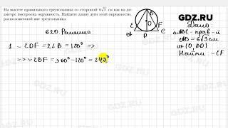 № 620 - Геометрия 9 класс Мерзляк