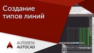 [Урок AutoCAD] Создание типов линий.