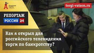 Олег Селифанов на Россия 24! [Академия торгов по банкротству]