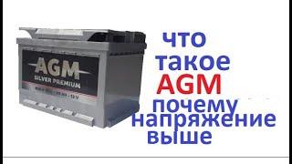 #Аккумулятор  Как устроены AGM, что у них общего с обычными АКБ  И почему напряжение выше на клеммах