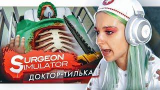 ДОКТОР - ТИЛЬКА ► СИМУЛЯТОР ДОКТОРА ► КРЕЙЗИ ЛЕТСПЛЕЙ Surgeon simulator 2