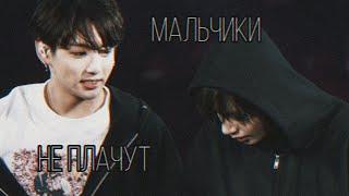 Vkook  - 『Мальчики не плачут』