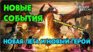 Новый Герой на х15 / 100% Новая Лега / События / watcher of realms / WOR