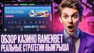 ОБЗОР КАЗИНО РАМЕНБЕТ | CASINO RAMENBET ОБЗОР – ПОКАЖУ, КАК ВЫГЛЯДИТ КАЗИНО РАМЕНБЕТ САЙТ