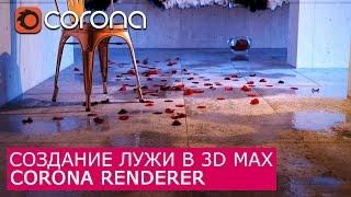 Лужи в Corona Renderer  | 3Ds Max | Уроки для начинающих создание материала