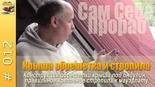 Крыша обрешетка и стропила наглядно - Сам себе прораб