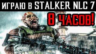 8 ЧАСОВ в S.T.A.L.K.E.R. NLC 7 build 3.0stream