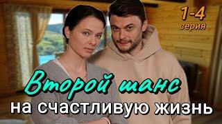 Второй шанс на счастливую жизнь 1,2,3,4 серия (2024) | Мелодрама | Dомашний | Анонс