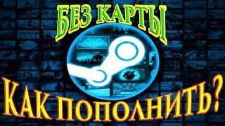 Как пополнить Steam без карты | Как пополнить стим без комисии| Как пополнить стим в любой стране