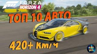 FORZA HORIZON 4 / ТОП 10 САМЫХ БЫСТРЫХ МАШИН ПО СКОРОСТИ 420+ КМ/Ч ++