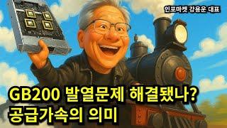 엔비디아 GB200 발열문제 해결됐나? 공급가속의 의미 - 인포마켓 강용운 대표