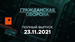 Гражданская оборона на ICTV — выпуск от 23.11.2021