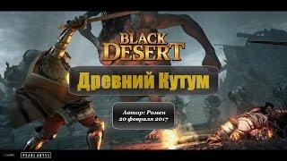 Древний Кутум в Black Desert