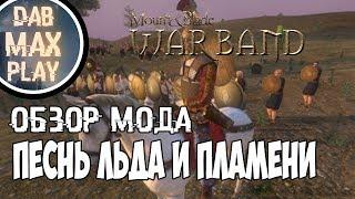 ОБЗОР МОДА НА Mount And Blade WarBand Мир Льда И Пламени