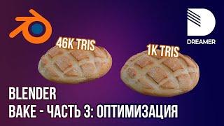 Blender: Запекание текстур (Bake) – Часть 3 (Оптимизация)