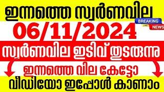 today goldrate/ഇന്നത്തെ സ്വർണ്ണ വില /06/11/2024/ Kerala gold price today/kerala gold rate today/gold