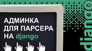 Django-админка для парсера Avito на Python