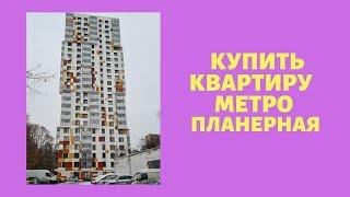 Купить квартиру метро Планерная|Виктор Косогоров Риэлтор