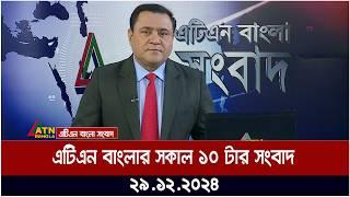 এটিএন বাংলার সকাল ১০ টার সংবাদ । Morning News | Ajker News | atn | bangla | news