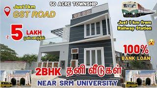 Individual House for sale in Chennai | Just 1 km from Railway Station | DTCP Plots in Kattankulathur