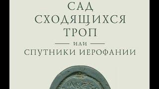 В.А. Ткаченко-Гильдебрандт представляет книгу "Сад сходящихся троп, или Спутники Иерофании"