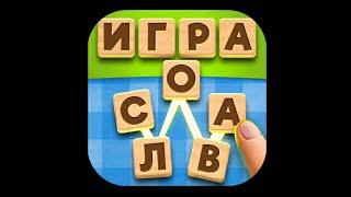 Новая игра Словесный соус Эпизод 1