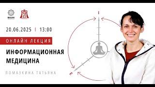 RU «Информационная Имидж-Медицина» Татьяна Помазкина (20.06.2025)
