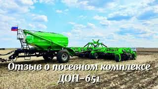 Отзыв о посевном комплексе ДОН-651 от компании НАИР