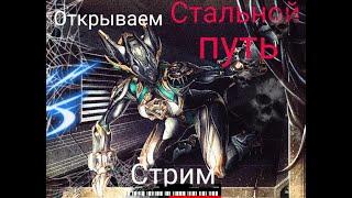 [Warframe] Стальной путь