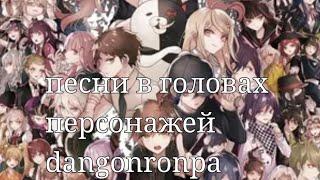  песни в головах персонажей Dangonronpa 