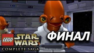 LEGO Star Wars: The Complete Saga Прохождение - Финал - НА ЗВЕЗДУ СМЕРТИ ll