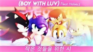 【Sonic MMD】BTS「Boy with Luv 」| Sonic, Shadow, Silver, Tails, Knuckles (feat. Amy Rose) |【full MV】