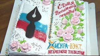 13 января – День Российской печати