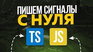 ПИШЕМ СИГНАЛЫ С НУЛЯ | JAVASCRIPT | SIGNALS