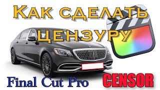 Как сделать цензуру в Final Cut Pro