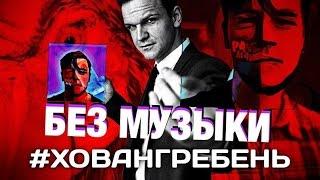 #ХОВАНГРЕБЕНЬ/WITHOUTMUSIC/БЕЗ МУЗЫКИ