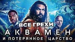 Все грехи фильма "Аквамен и потерянное царство"