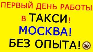 ПЕРВЫЙ ДЕНЬ РАБОТЫ В ЯНДЕКС ТАКСИ! МОСКВА! БЕЗ ОПЫТА И ЗНАНИЯ ГОРОДА! ИТОГ!