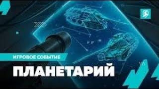 Прохожу событие ПЛАНЕТАРИЙ в Tanks blitz