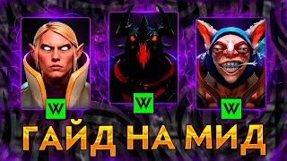 ГАЙД НА МИД ДОТА 2 || Как играть на центральной линии ?