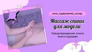 МАССАЖ СПИНЫ И ШЕИ, ТРИГГЕРЫ И ЗВУКИ КОЖИ,АСМР С МОДЕЛЬЮ|ASMR BACK AND NECK MASSAGE,TRACING,SCRATCH
