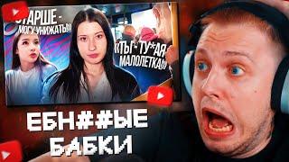 СТИНТ СМОТРИТ: НАГЛОСТЬ СТАРШЕГО ПОКОЛЕНИЯ || почему они всем хамят?