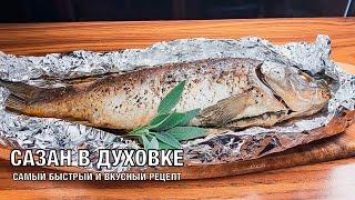 Сазан запечённый в духовке. Очень быстрый, простой и вкусный рецепт! Готовим вместе. Вот это Кухня!