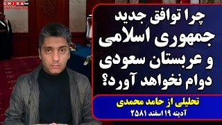 برنامه آدینه حامد محمدی: چرا توافق جمهوری اسلامی و عربستان دوام نخواهد آورد؟