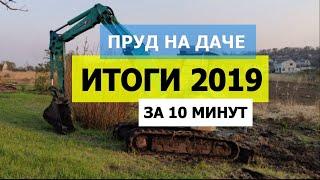 2019 год за 10 мин! Свой пруд на даче, копанка-пруд своими руками!