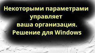 Some parameters are controlled by your organization. Solution for Windows