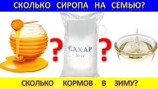 Сколько сиропа на семью? Сколько кормов в зиму?