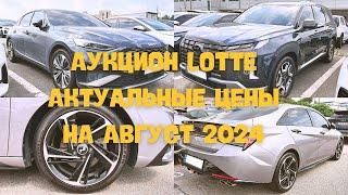 Авто из Кореи. Аукцион LOTTE. Актуальные цены на август 2024